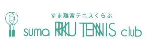 すま離宮テニスくらぶ